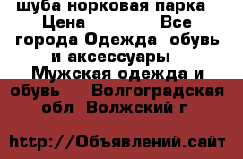 шуба норковая парка › Цена ­ 70 000 - Все города Одежда, обувь и аксессуары » Мужская одежда и обувь   . Волгоградская обл.,Волжский г.